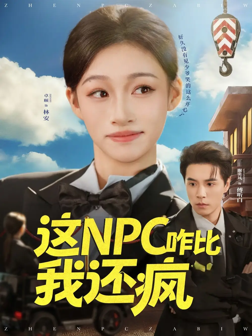 短剧《这NPC咋比我还疯》完整版免费观看全集