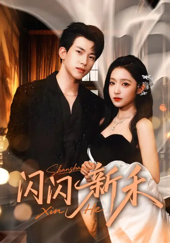 短剧《闪闪新禾》完整版免费观看全集