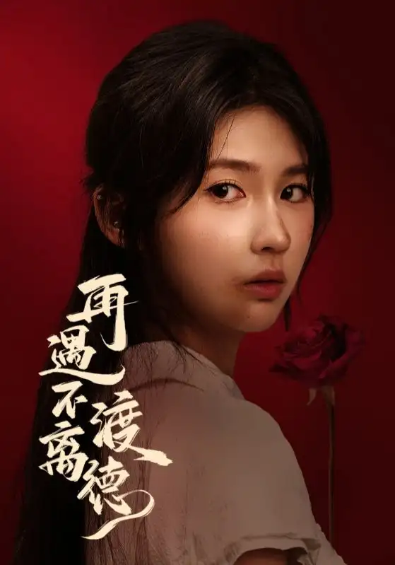 短剧《再遇不渡离德》完整版免费观看全集