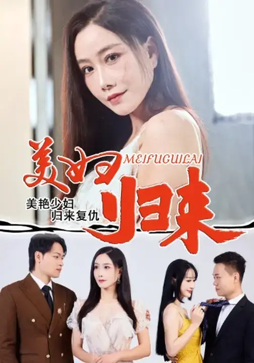 美妇归来 (51集) 陈文志&丁荔高清海报图片 美妇归来 (51集) 陈文志&丁荔海报