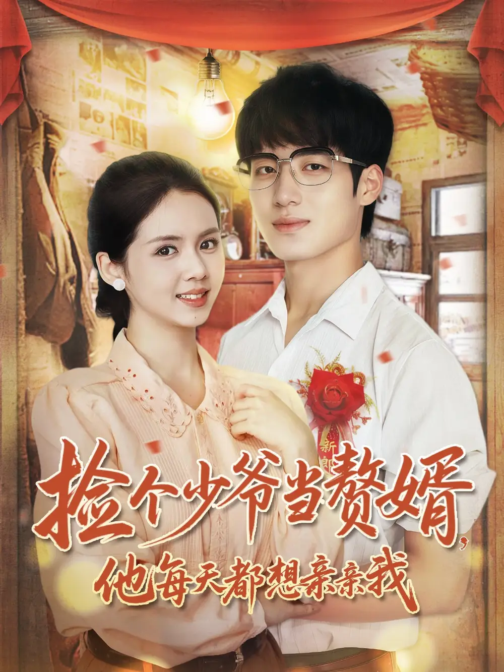 捡个少爷当赘婿,他每天都想亲亲我(72集)董星岩&邓燕妮高清海报图片 捡个少爷当赘婿,他每天都想亲亲我(72集)董星岩&邓燕妮海报