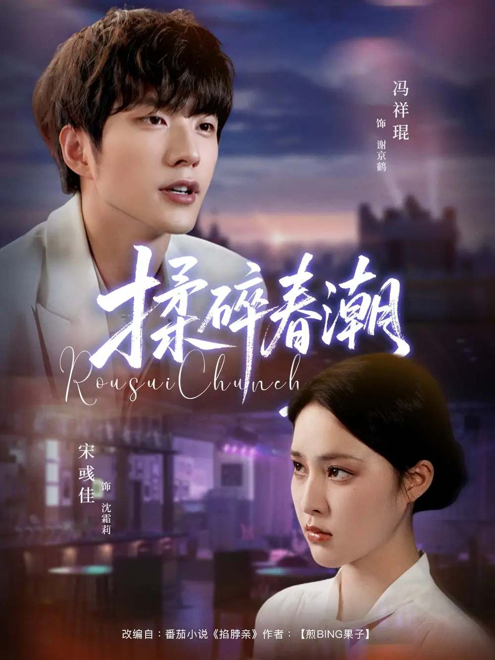 揉碎春潮(84集)冯祥琨&宋彧佳高清海报图片 揉碎春潮(84集)冯祥琨&宋彧佳海报