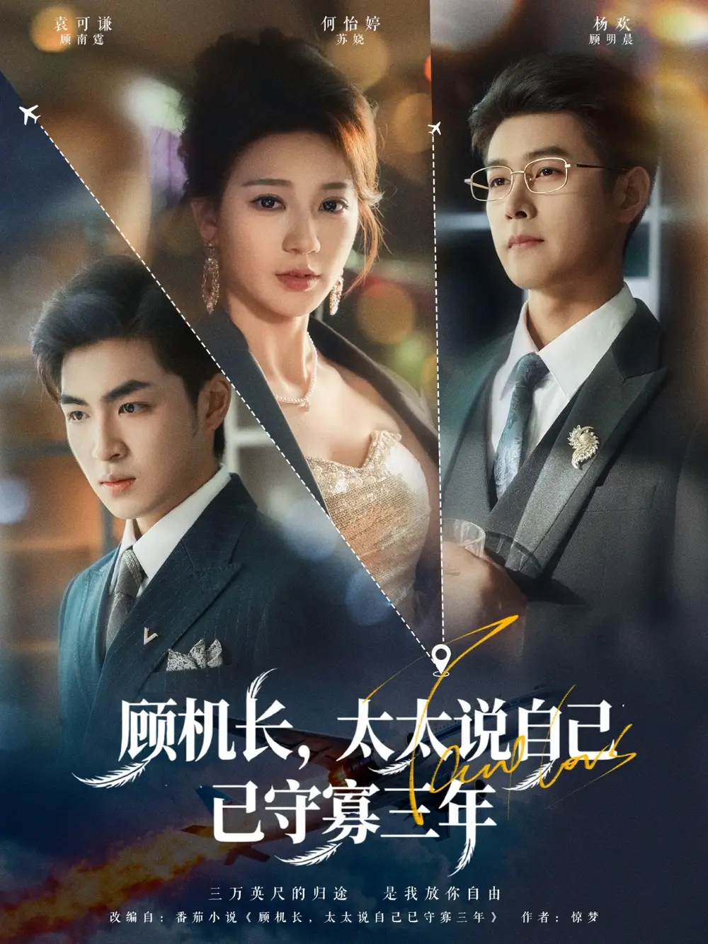 顾机长，太太说自己已守寡三年（80集）杨欢＆何怡婷海报