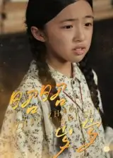 昭昭岁岁（30集）石梓隆&刘晖海报