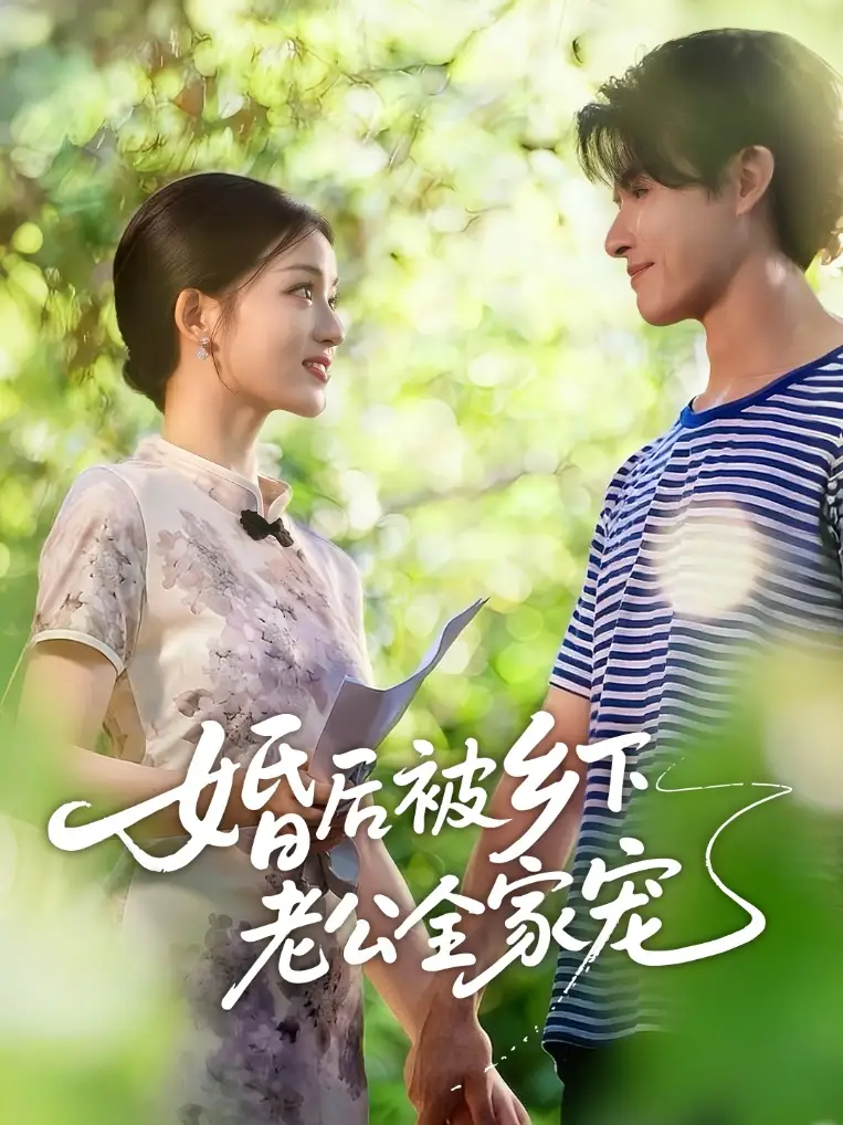 婚后被乡下老公全家宠（50集）刘苗苗&李彬航海报