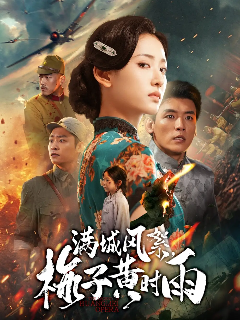 满城风絮梅子黄时雨（58集）李源&汪巧海报