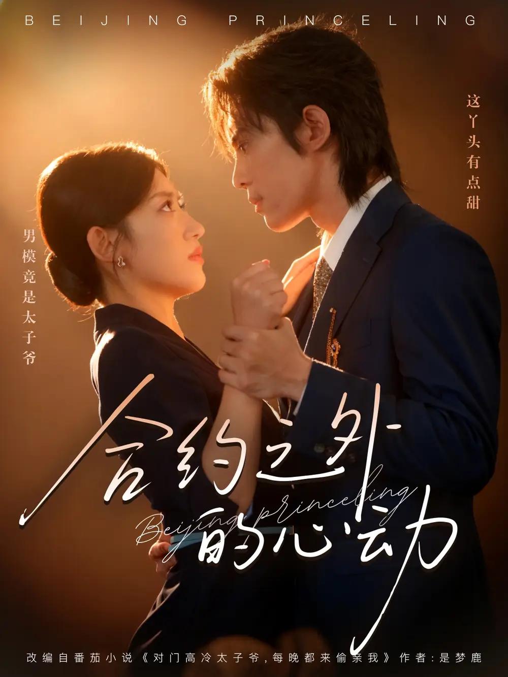 合约之外的心动(80集)王冰星&谭思源高清海报图片 合约之外的心动(80集)王冰星&谭思源海报