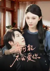 我可能不会爱你（100集）徐鹤尼&刘欣悦海报