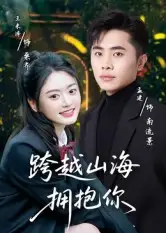 跨越山海拥抱你（51集）孟健&王米泽海报