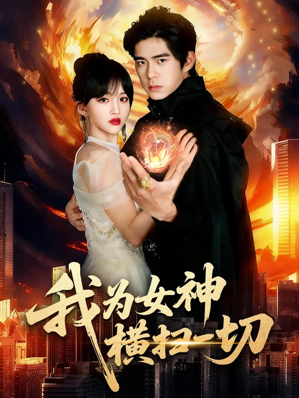 我为女神横扫一切（76集）柯博伦&赵飞雪海报