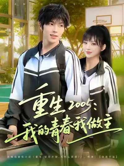重生2005我的青春我做主（80集）向帅&陆恩馨海报