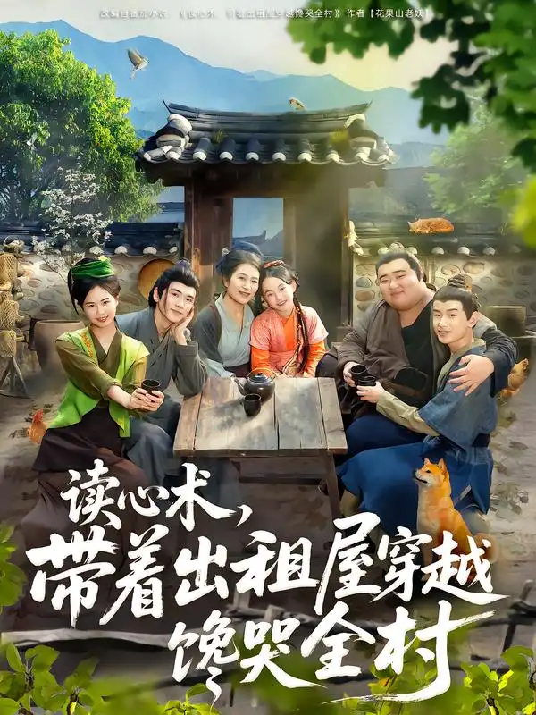 读心术，带着出租屋穿越馋哭全村（80集）何艺恬&肖泊亭海报