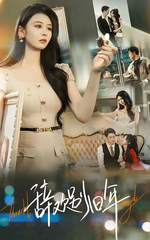 辞欢别旧年（58集）贾羽馨&王坤翰海报