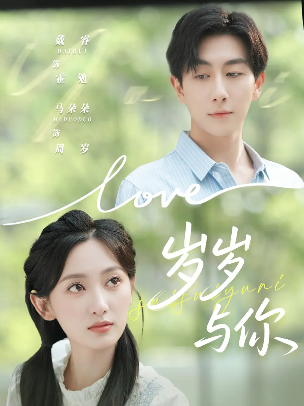 岁岁与你（75集）戴睿＆马朵朵海报