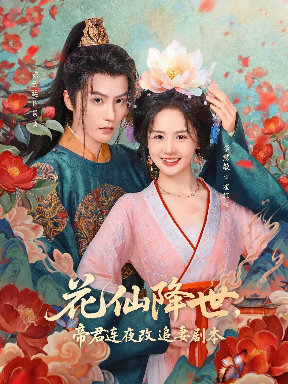 花仙降世，帝君连夜改追妻剧本（80集）陈云廷＆李慧敏海报