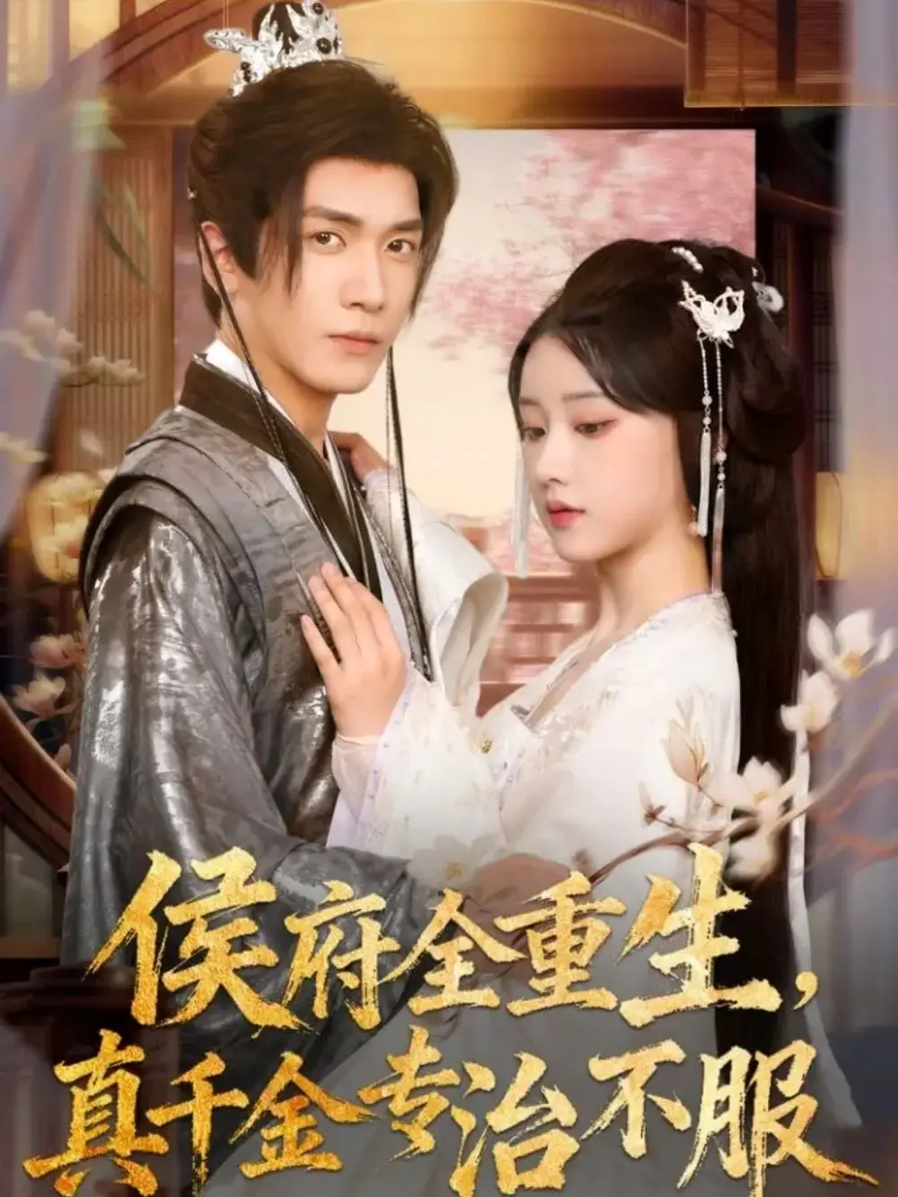 侯府全重生，真千金专治不服（74集）胡家豪＆王燕飞海报
