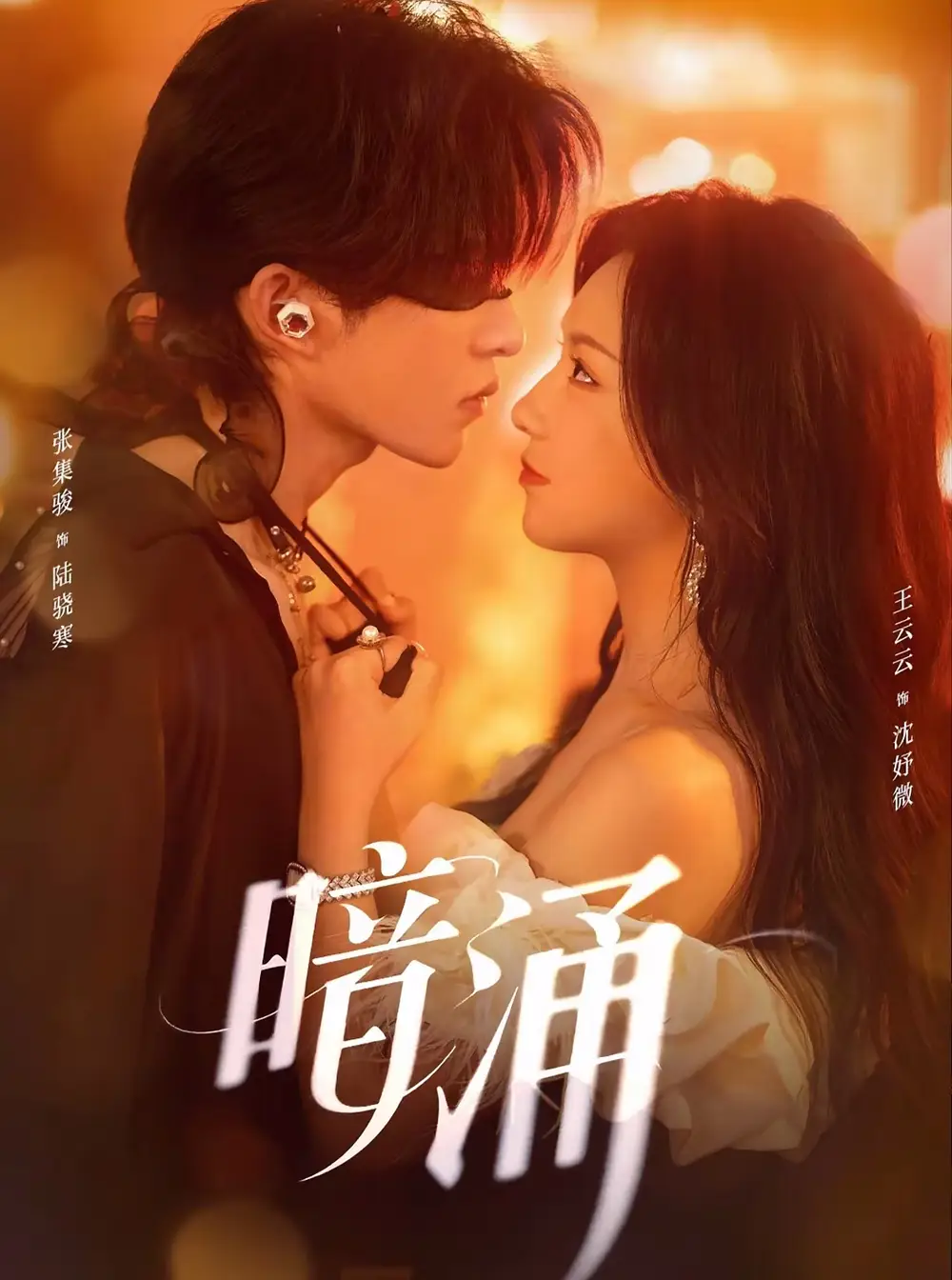 暗涌（97集）张集骏＆王云云海报