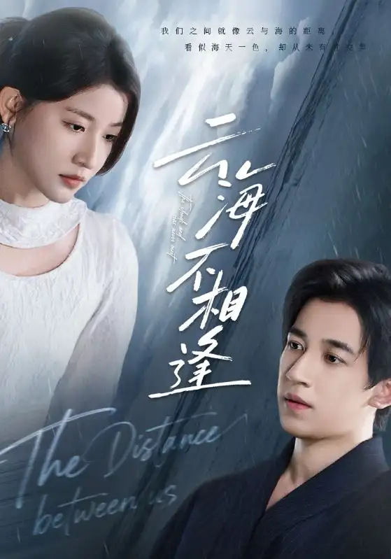 云海不相逢（62集）王如玮&钟远哲海报