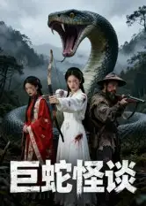 巨蛇怪谈（12集） Ai短剧海报