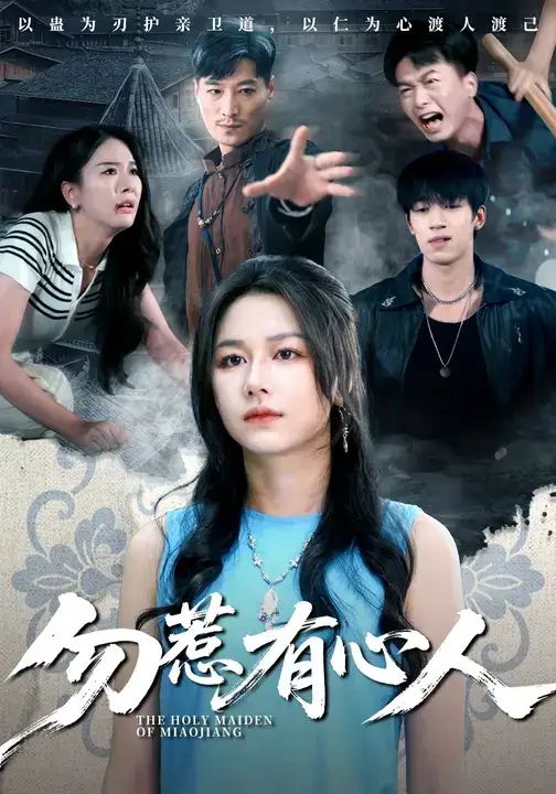 勿惹有心人(60集)王添羽&钟远哲高清海报图片 勿惹有心人(60集)王添羽&钟远哲海报