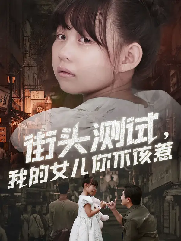 街头测试，我的女儿你不该惹（60集）刘林&卢鑫晨海报