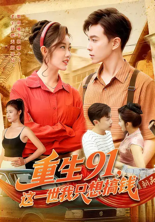 重生91，这一世我只想搞钱（107集）胡程耀&崔馨心海报