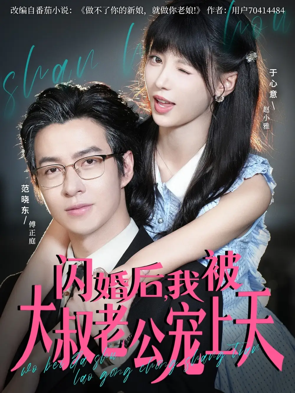 闪婚后，我被大叔老公宠上天（78集）范晓东＆于心意海报