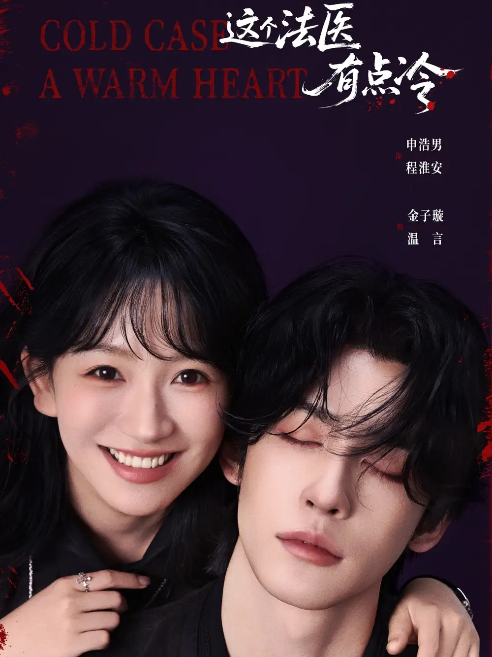 短剧《这个法医有点冷》完整版免费观看全集