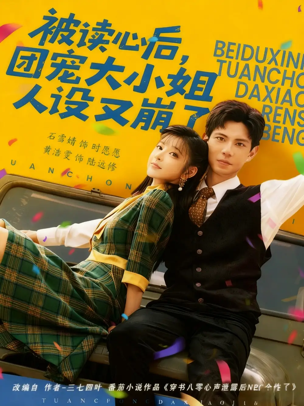 短剧《被读心后，团宠大小姐人设又崩了》完整版免费观看全集