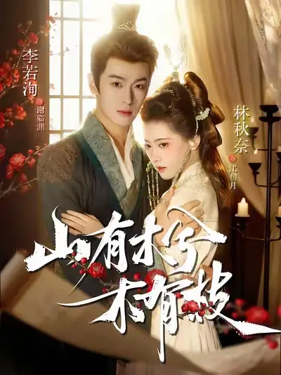 短剧《山有木兮木有枝》完整版免费观看全集