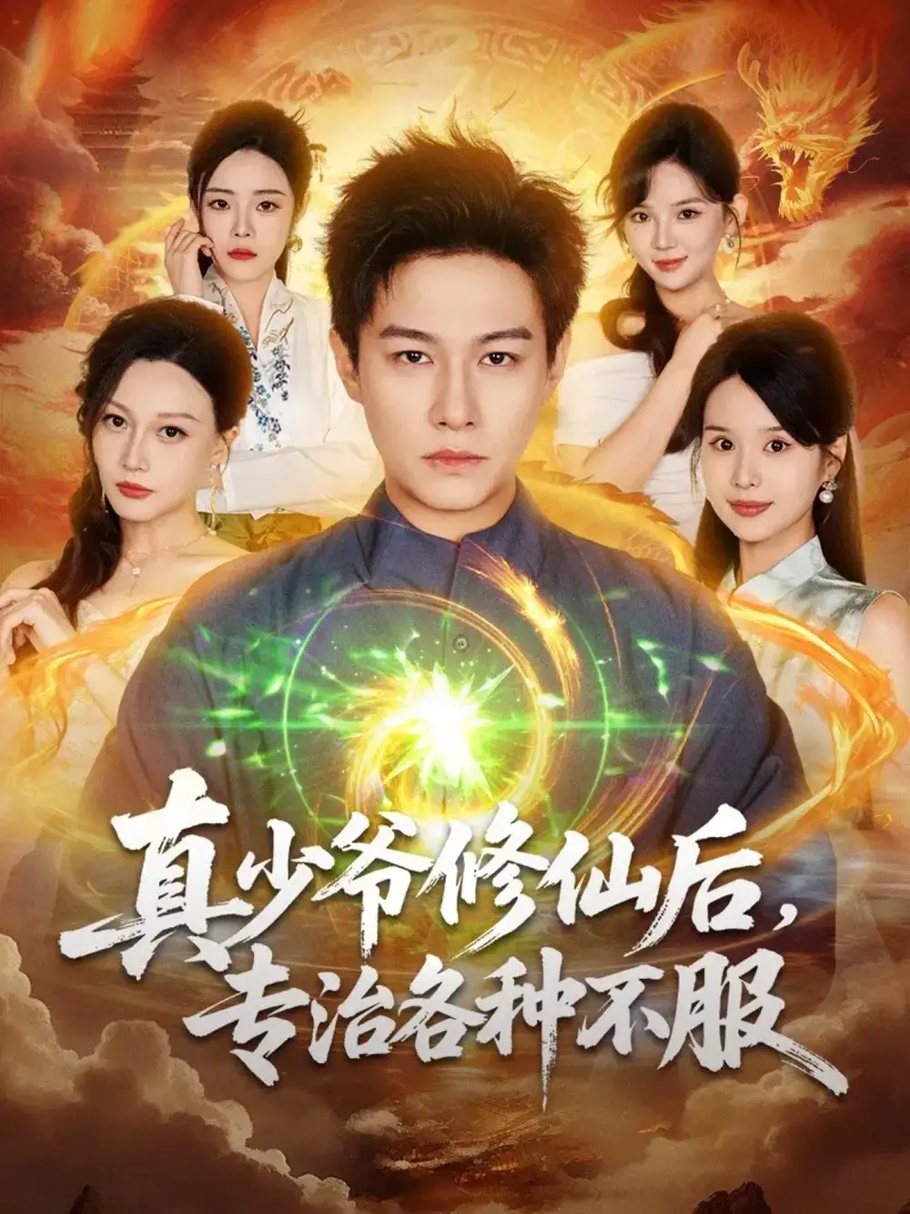 短剧《真少爷修仙后，专治各种不服》完整版免费观看全集