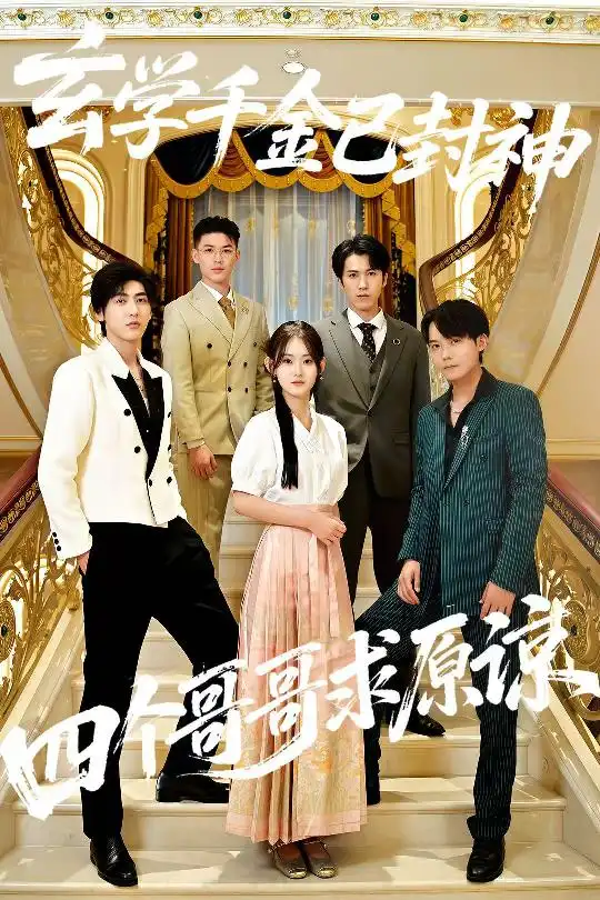 短剧《玄学千金已封神，四个哥哥求原谅》完整版免费观看全集