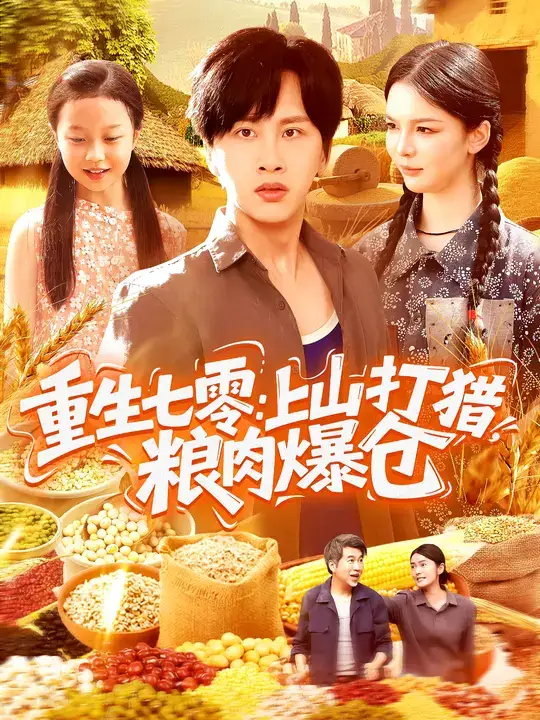 短剧《重生七零：上山打猎，粮肉爆仓》完整版免费观看全集