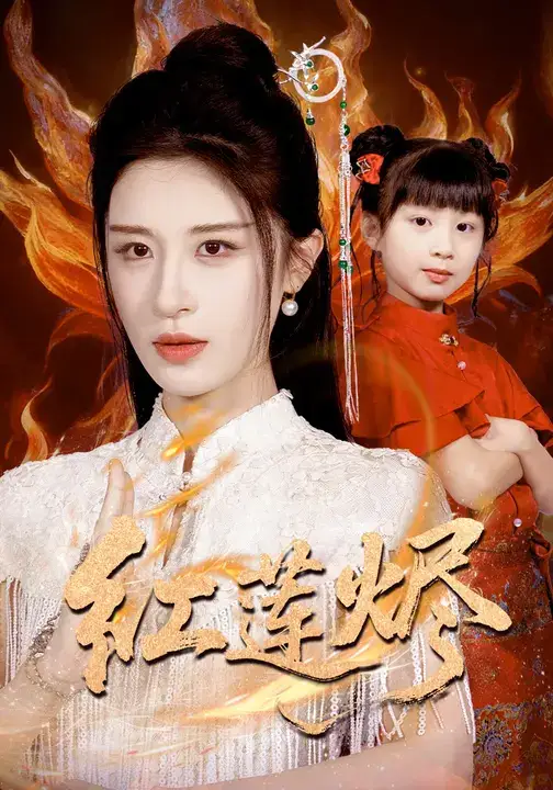 红莲烬(61集)范文跃&成诚高清海报图片 红莲烬(61集)范文跃&成诚海报