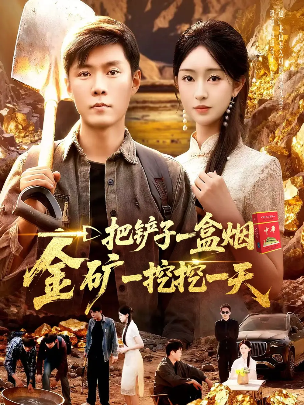 一把铲子一盒烟，金矿一挖挖一天（109集）涂鑫艺&韩雨轩海报