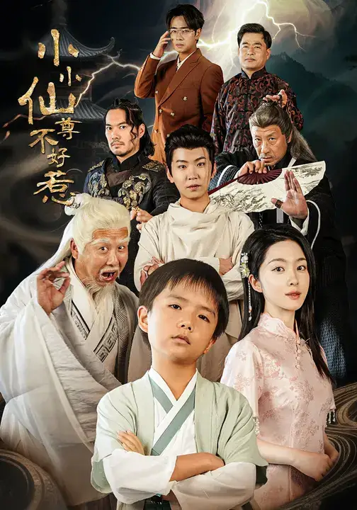 小小仙尊不好惹（74集）张敬曦&吴曼思海报