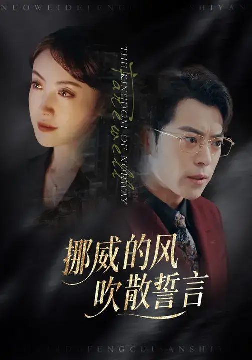 挪威的风,吹散誓言(60集)岳玉航&周樾高清海报图片 挪威的风,吹散誓言(60集)岳玉航&周樾海报