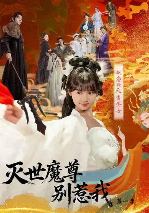 灭世魔尊别惹我第一季（42集）刘念&彭楚云海报