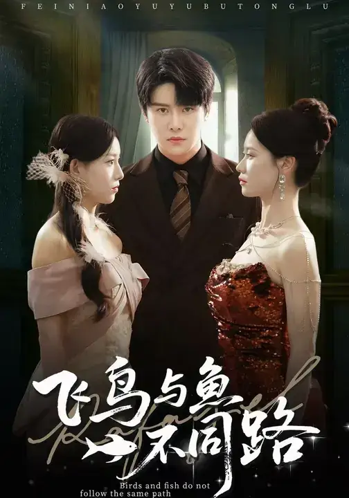 飞鸟与鱼不同路（60集）祝静怡&曲曦晨海报