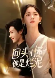 回头才懂他是烂泥(50集)李彬航&刘苗苗高清海报图片 回头才懂他是烂泥(50集)李彬航&刘苗苗海报