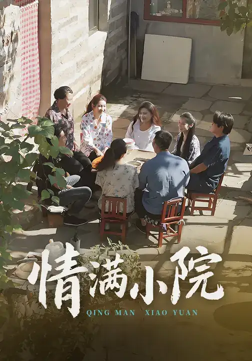 情满小院（35集）王玮&叶慧茹海报