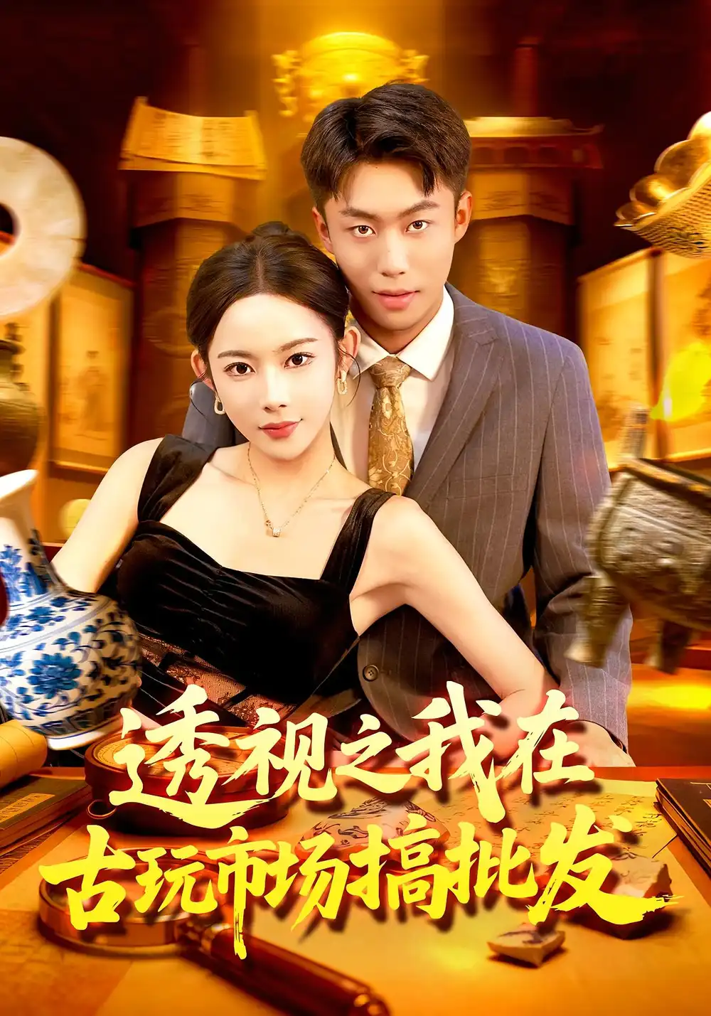 透视之我在古玩市场搞批发（130集）赵书苑&杨林涛海报