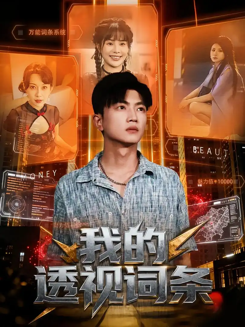 我的透视词条（80集）刘博威&王梦妍海报