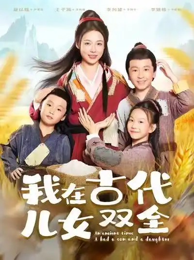 我在古代儿女双全（80集）王子瀚&盛以婕海报