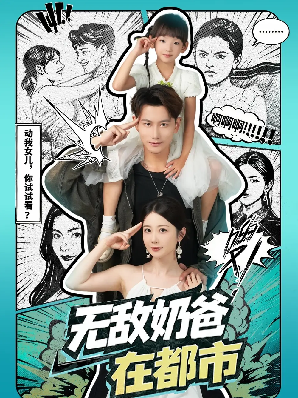 无敌奶爸在都市（66集）钱思怡&韩明熙海报