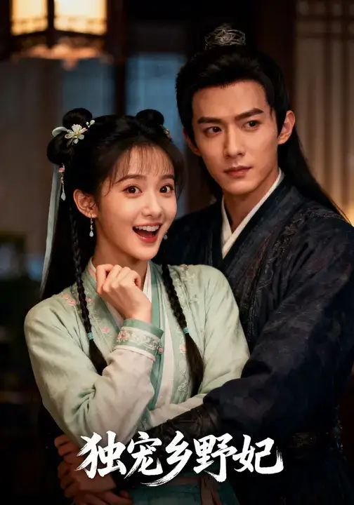 独宠乡野妃（61集）宋言之&沈苏婷海报