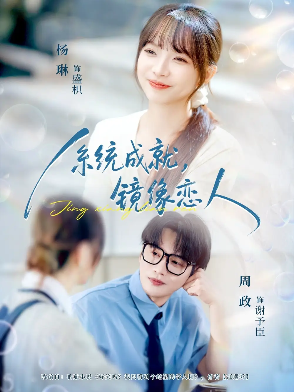 系统成就，镜像恋人（80集）周政＆杨琳海报