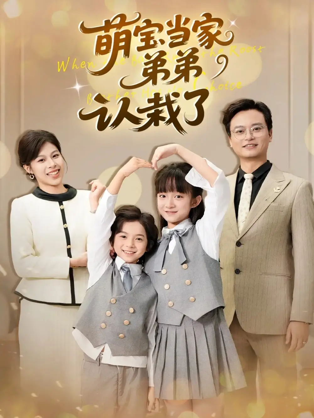 萌宝当家弟弟认栽了（42集）张恬&罗晨浩&夏添海报