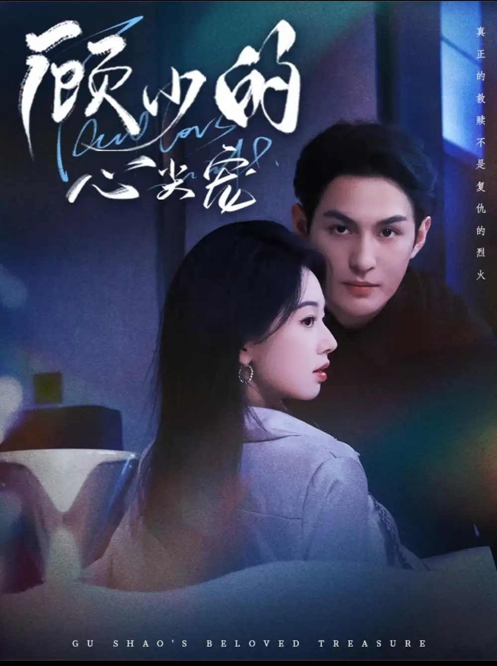 顾少的心尖宠（61集）黄靖洲（孝太）＆张紫菡海报