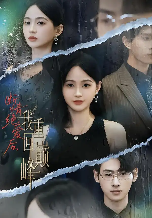 断情绝爱后，我重回巅峰（54集）唐润瑶&武帅康海报